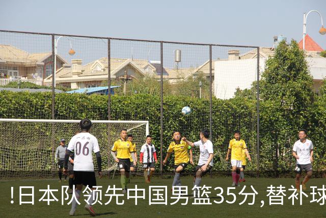 !日本队领先中国男篮35分,替补球员冲中国队做哭鼻子嘲讽
