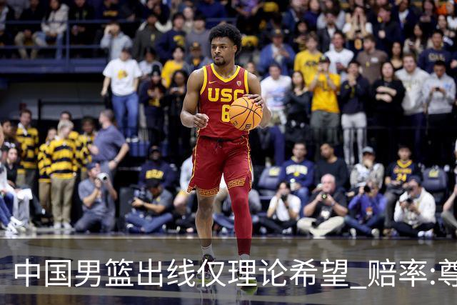 中国男篮出线仅理论希望 赔率:尊严战恐输10分