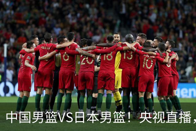 中国男篮VS日本男篮！央视直播，主教练郭士强回应，韩国媒体发声