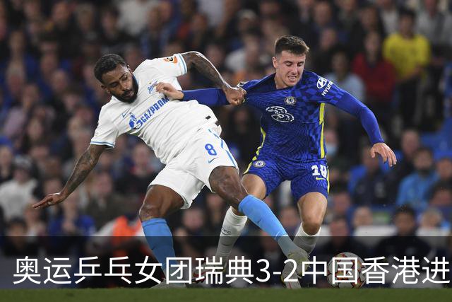 奥运乒乓女团瑞典3-2中国香港进8强 韩国3-1巴西